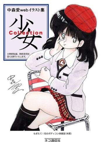 中森愛 web イラスト集 少女Collection（単話）❤中森愛 【単話】★5.00