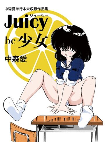 中森愛単行本未収録作品集 ジューシー be 少女❤中森愛 【単行本】★5.00