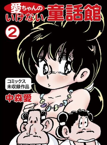 愛ちゃんのいけない童話館❤中森愛 【単行本】★