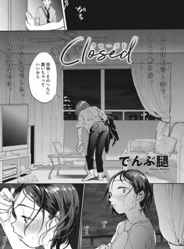Closed（単話）❤でんぶ腿 【単話】★4.90