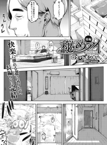 秘めアイ（単話）❤ロケットモンキー 【単話】★5.00