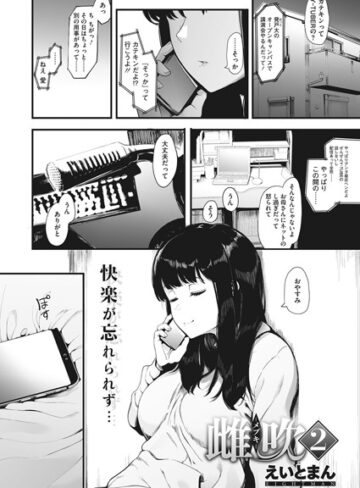 雌吹-メブキ-（単話）❤えいとまん 【単話】★4.80
