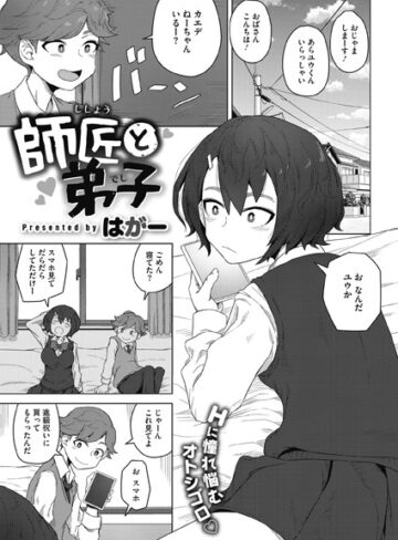 師匠と弟子（単話）❤はがー 【単話】★3.00