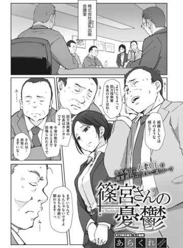 篠宮さんの憂鬱（単話）❤あらくれ 【単話】★4.92