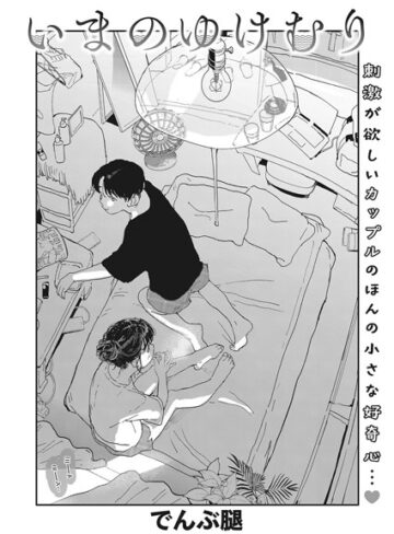 いまのゆけむり（単話）❤でんぶ腿 【単話】★4.63