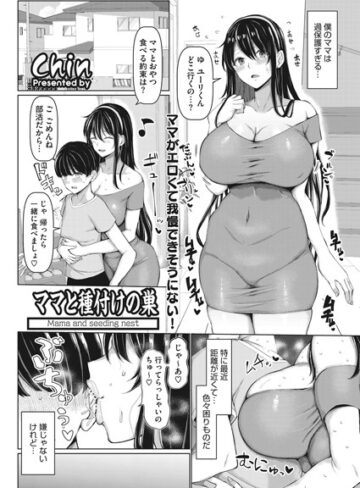 ママと種付けの巣（単話）❤chin 【単話】★5.00
