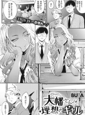 大幡さんは理想のギャル（単話）❤BUTA 【単話】★4.80