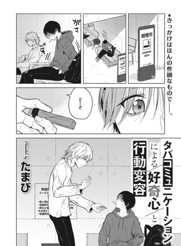 タバコミュニケーションによる好奇心と行動変容（単話）❤たまび 【単話】★5.00