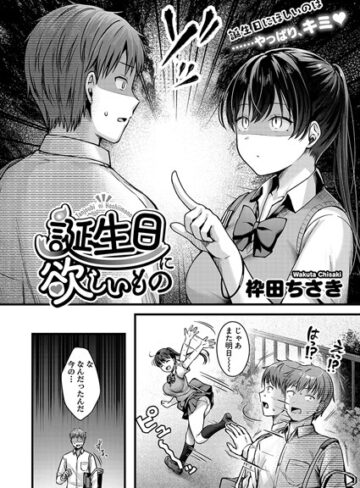 誕生日に欲しいもの（単話）❤枠田ちさき 【単話】★5.00