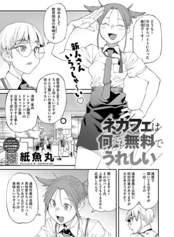 ネカフェは何でも無料ですごい（単話）❤紙魚丸 【単話】★5.00