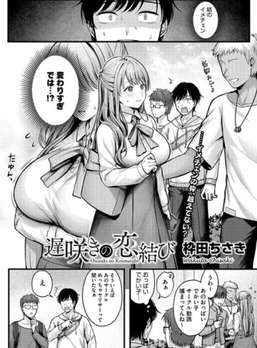 遅咲きの恋結び（単話）❤枠田ちさき 【単話】★4.55