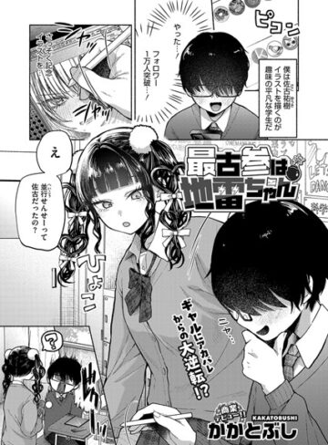 最古参は地雷ちゃん（単話）❤かかとぶし 【単話】★4.64