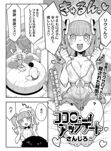 ココロ・アップデート（単話）❤さんじろ 【単話】★4.75