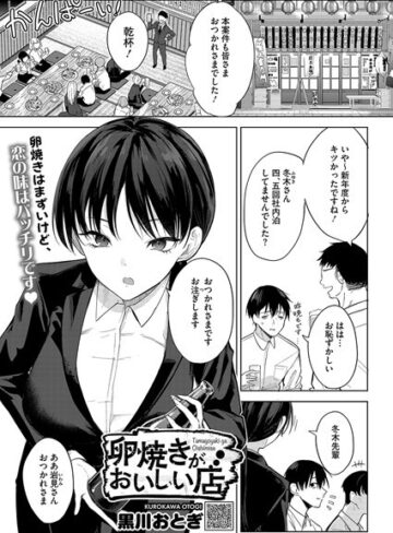 卵焼きがおいしい店（単話）❤黒川おとぎ 【単話】★4.85