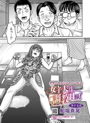 女子大生調教日誌（単話）❤船堀斉晃 【拘束】★5.00