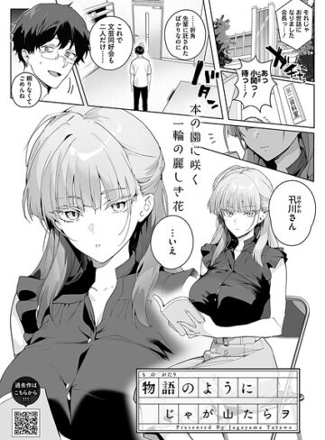 物語のように（単話）❤じゃが山たらヲ 【単話】★5.00