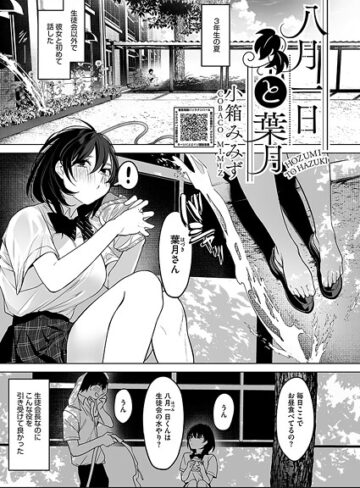 八月一日と葉月（単話）❤小箱みみず 【単話】★4.80