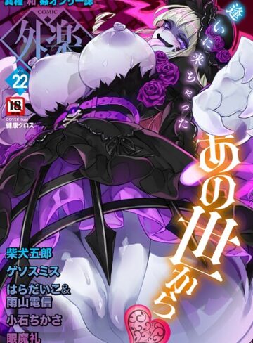 COMIC外楽 Vol.022❤健康クロス 【マンガ誌】★4.00