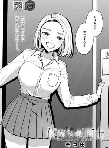 似たもの同士（単話）❤モコ田 【単話】★5.00