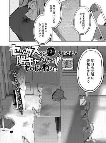 セックスは陽キャだけのものじゃねぇ！（単話）❤えいとまん 【単話】★4.71