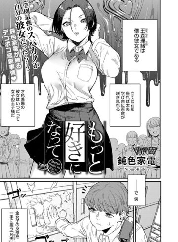 もっと好きになって（単話）❤鈍色家電 【単話】★5.00