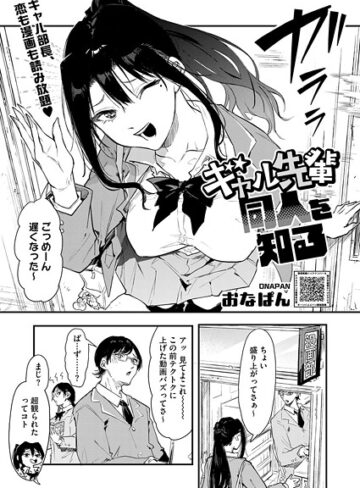 ギャル先輩 同人を知る（単話）❤おなぱん 【単話】★5.00
