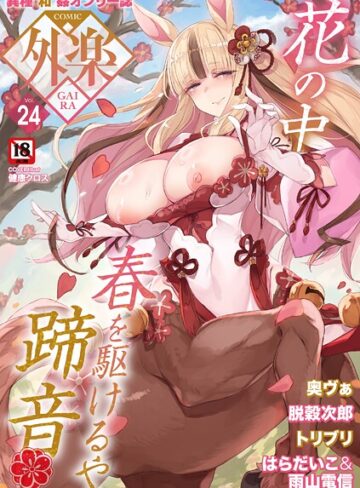 COMIC外楽 Vol.024❤健康クロス 【マンガ誌】★