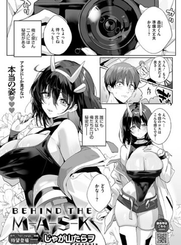 BEHIND THE MASK（単話）❤じゃが山たらヲ 【単話】★5.00