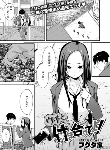 ウチと付き合ってよ！（単話）❤フグタ家 【単話】★4.00