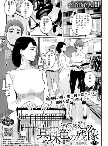 真珠色の残像 第二幕 〜青い月夜の女〜（単話）❤Clone人間 【単話】★4.90