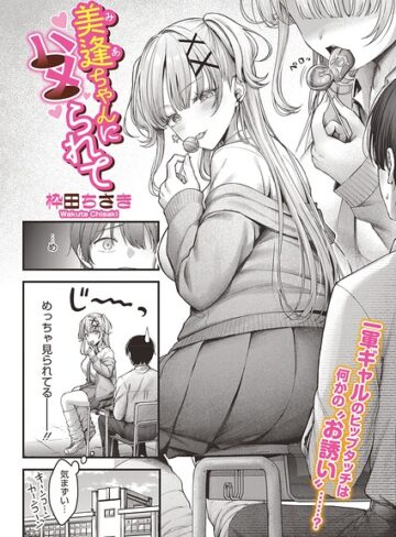 美逢ちゃんにハメられて（単話）❤枠田ちさき 【単話】★5.00