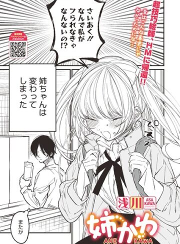 姉かわ（単話）❤浅川 【単話】★