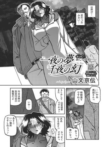一夜の夢 千夜の幻（単話）❤山文京伝 【単話】★5.00