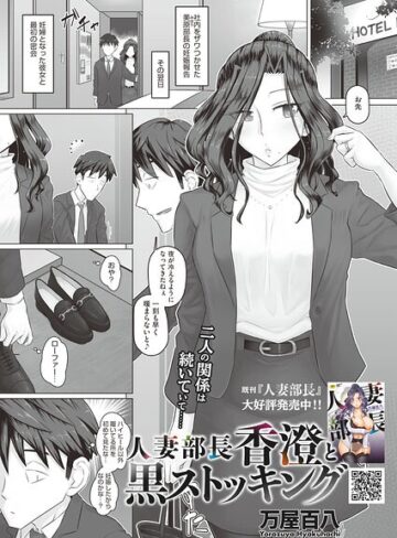 人妻部長香澄の子作り事情（単話）❤万屋百八 【単話】★4.00