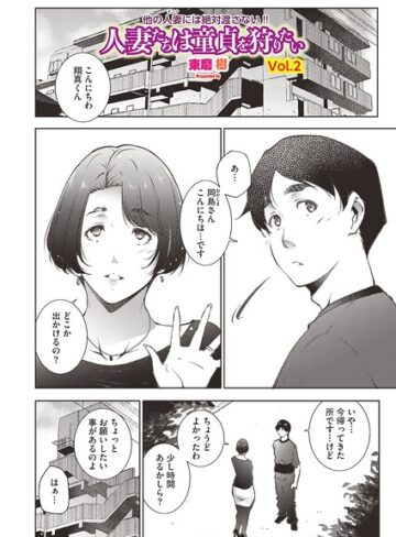 人妻たちは童貞を狩りたい（単話）❤東磨樹 【単話】★