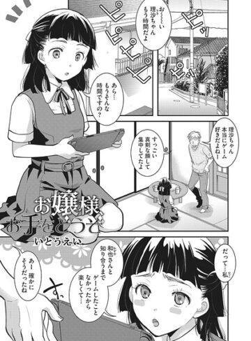 お嬢様お手をどうぞ（単話）❤いとうえい 【単話】★