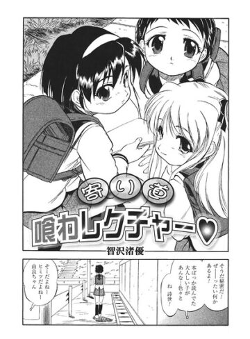 寄り道喰わレクチャー（単話）❤智沢渚優 【単話】★