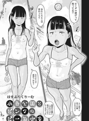水色公園とピンクのビー玉少女（単話）❤はすぶろくりーむ 【単話】★