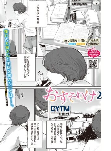 おすそわけ（単話）❤DYTM 【単話】★