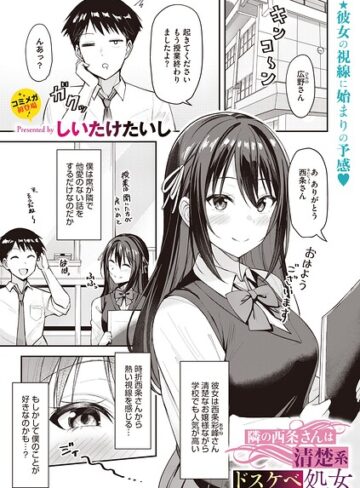 隣の西条さんは清楚系ドスケベ処女（単話）❤しいたけたいし 【単話】★
