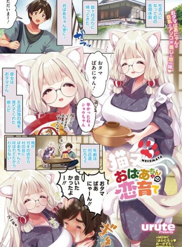 猫又おばあちゃんの恋育て（単話）❤urute 【単話】★