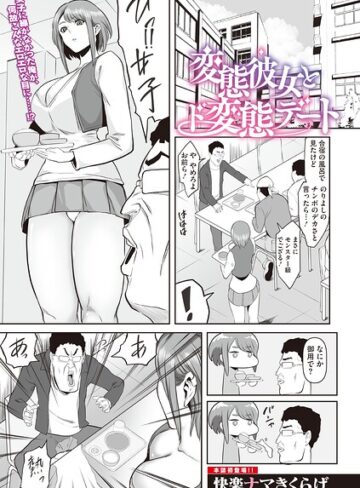 変態彼女とド変態デート（単話）❤快楽ナマきくらげ 【単話】★
