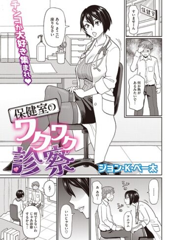 保健室のワクワク診察（単話）❤ジョン・K・ペー太 【単話】★5.00