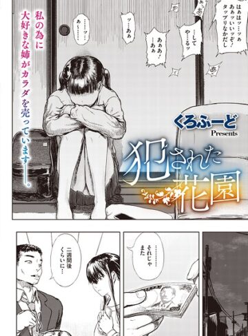 犯●れた花園（単話）❤くろふーど 【単話】★