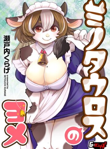 ミノタウロスのヨメ（単話）❤瀬戸内くらげ 【単話】★