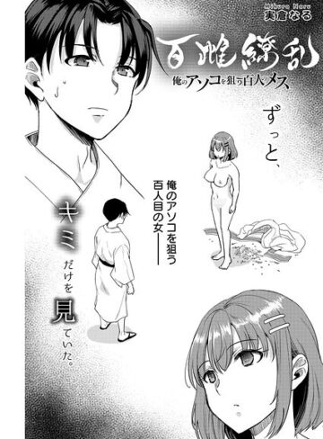百雌繚乱 俺のアソコを狙う百人のメス＜連載版＞（単話）❤実倉なる 【単話】★