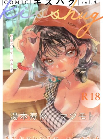 COMICキスハグ vol.4❤7×2 【マンガ誌】★4.91