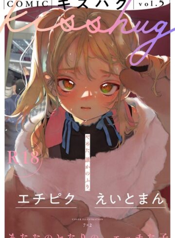 COMICキスハグ vol.5❤7×2 【マンガ誌】★5.00