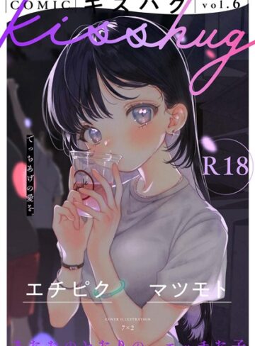 COMICキスハグ vol.6❤7×2 【マンガ誌】★4.88