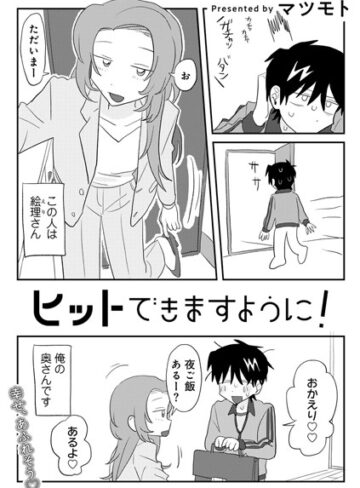 ヒットできますように！ 【単話】（単話）❤マツモト 【単話】★4.82